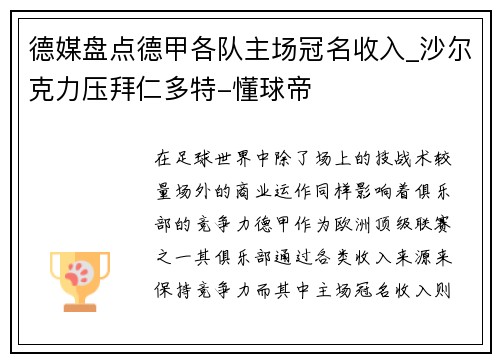 德媒盘点德甲各队主场冠名收入_沙尔克力压拜仁多特-懂球帝