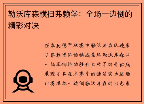 勒沃库森横扫弗赖堡：全场一边倒的精彩对决