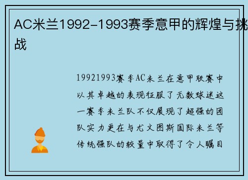 AC米兰1992-1993赛季意甲的辉煌与挑战