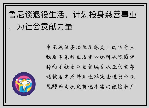 鲁尼谈退役生活，计划投身慈善事业，为社会贡献力量