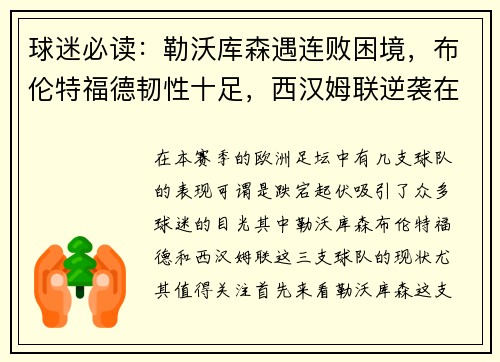 球迷必读：勒沃库森遇连败困境，布伦特福德韧性十足，西汉姆联逆袭在即？