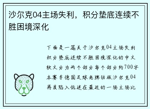 沙尔克04主场失利，积分垫底连续不胜困境深化