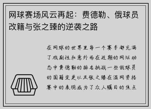 网球赛场风云再起：费德勒、俄球员改籍与张之臻的逆袭之路