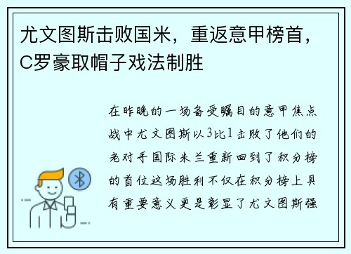 尤文图斯击败国米，重返意甲榜首，C罗豪取帽子戏法制胜