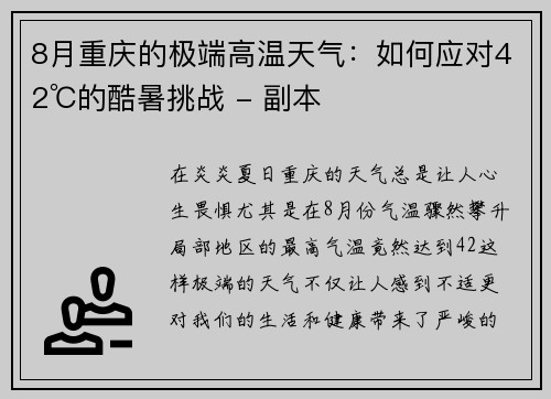 8月重庆的极端高温天气：如何应对42℃的酷暑挑战 - 副本