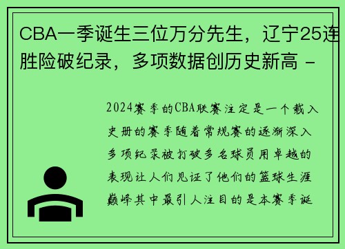 CBA一季诞生三位万分先生，辽宁25连胜险破纪录，多项数据创历史新高 - 副本