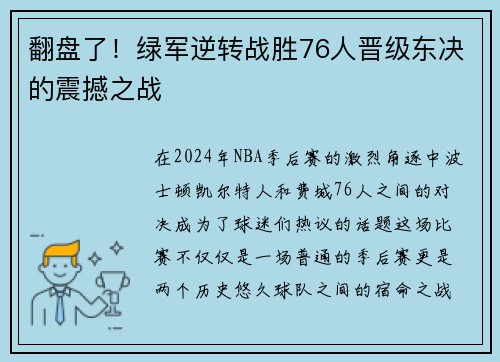 翻盘了！绿军逆转战胜76人晋级东决的震撼之战