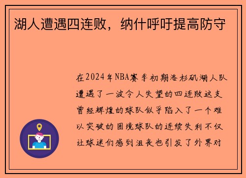 湖人遭遇四连败，纳什呼吁提高防守