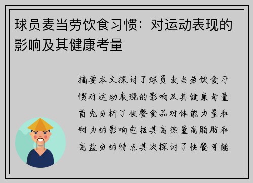 球员麦当劳饮食习惯：对运动表现的影响及其健康考量