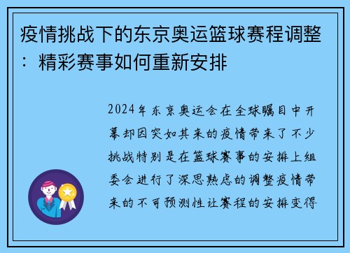 疫情挑战下的东京奥运篮球赛程调整：精彩赛事如何重新安排