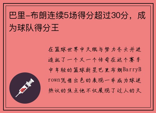 巴里-布朗连续5场得分超过30分，成为球队得分王