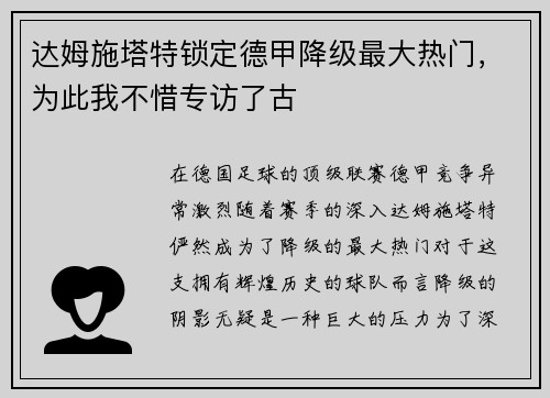 达姆施塔特锁定德甲降级最大热门，为此我不惜专访了古