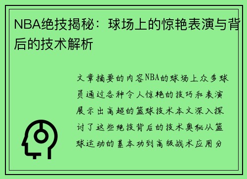 NBA绝技揭秘：球场上的惊艳表演与背后的技术解析