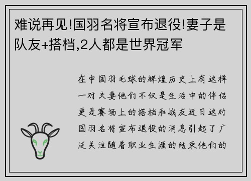 难说再见!国羽名将宣布退役!妻子是队友+搭档,2人都是世界冠军