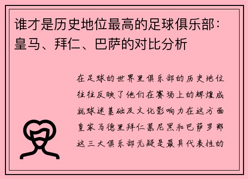 谁才是历史地位最高的足球俱乐部：皇马、拜仁、巴萨的对比分析