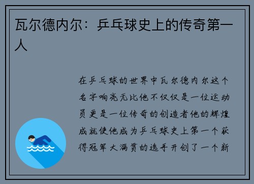 瓦尔德内尔：乒乓球史上的传奇第一人