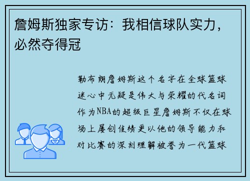 詹姆斯独家专访：我相信球队实力，必然夺得冠