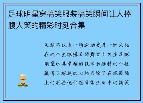 足球明星穿搞笑服装搞笑瞬间让人捧腹大笑的精彩时刻合集