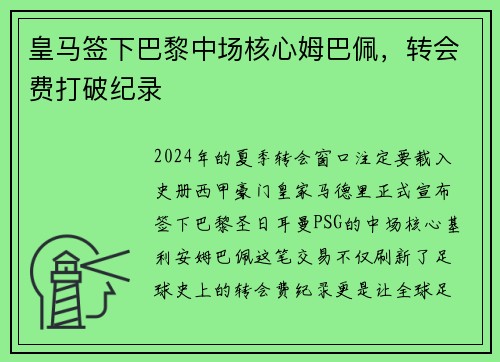 皇马签下巴黎中场核心姆巴佩，转会费打破纪录