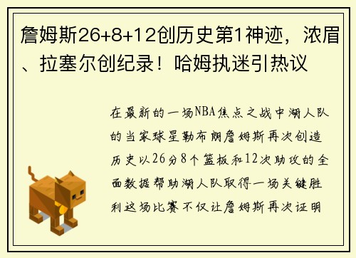 詹姆斯26+8+12创历史第1神迹，浓眉、拉塞尔创纪录！哈姆执迷引热议