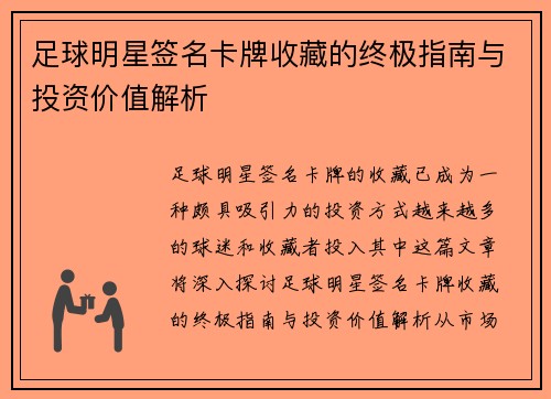 足球明星签名卡牌收藏的终极指南与投资价值解析