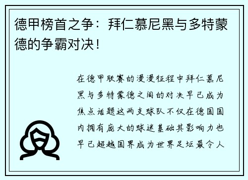 德甲榜首之争：拜仁慕尼黑与多特蒙德的争霸对决！