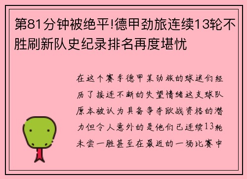 第81分钟被绝平!德甲劲旅连续13轮不胜刷新队史纪录排名再度堪忧