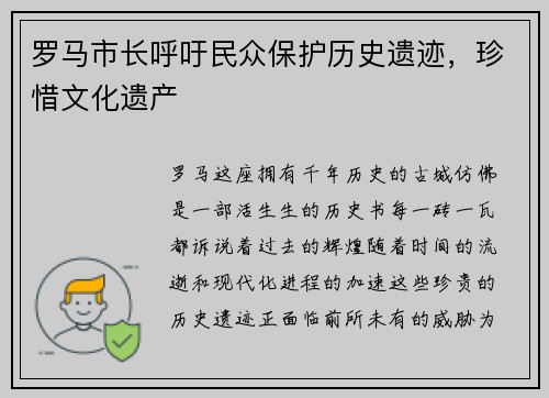 罗马市长呼吁民众保护历史遗迹，珍惜文化遗产