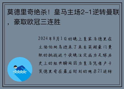 莫德里奇绝杀！皇马主场2-1逆转曼联，豪取欧冠三连胜