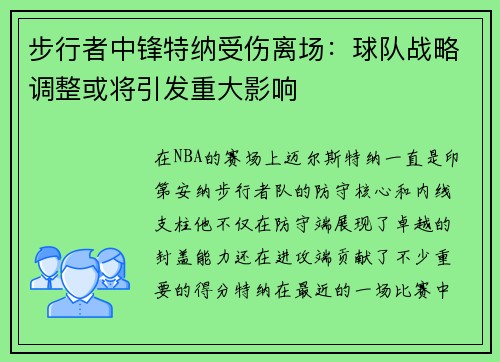 步行者中锋特纳受伤离场：球队战略调整或将引发重大影响