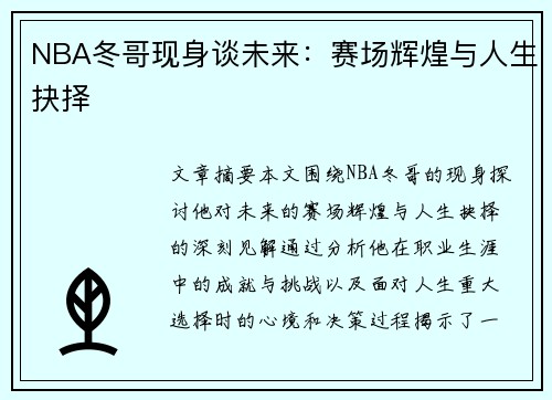 NBA冬哥现身谈未来：赛场辉煌与人生抉择