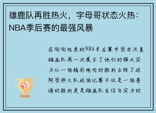 雄鹿队再胜热火，字母哥状态火热：NBA季后赛的最强风暴