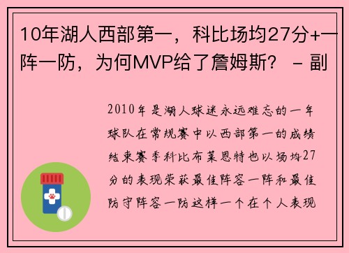 10年湖人西部第一，科比场均27分+一阵一防，为何MVP给了詹姆斯？ - 副本