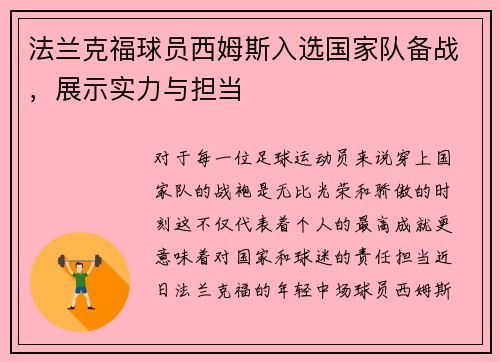 法兰克福球员西姆斯入选国家队备战，展示实力与担当