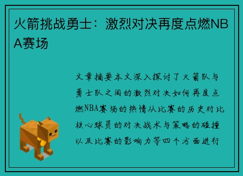 火箭挑战勇士：激烈对决再度点燃NBA赛场