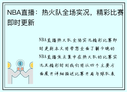 NBA直播：热火队全场实况，精彩比赛即时更新