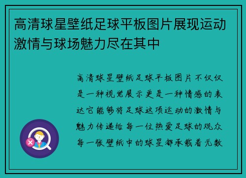 高清球星壁纸足球平板图片展现运动激情与球场魅力尽在其中