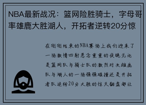 NBA最新战况：篮网险胜骑士，字母哥率雄鹿大胜湖人，开拓者逆转20分惊天逆袭！