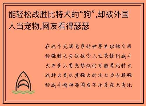 能轻松战胜比特犬的“狗”,却被外国人当宠物,网友看得瑟瑟