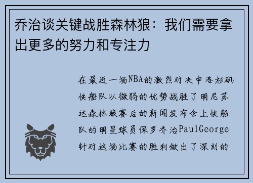 乔治谈关键战胜森林狼：我们需要拿出更多的努力和专注力