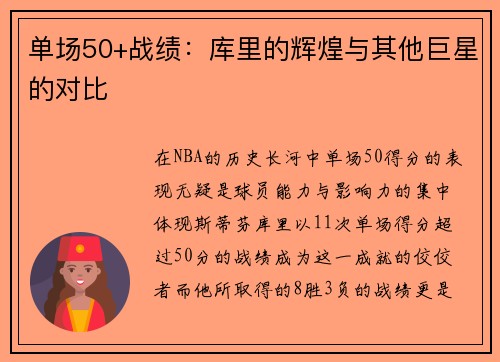 单场50+战绩：库里的辉煌与其他巨星的对比