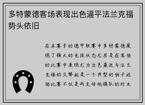 多特蒙德客场表现出色逼平法兰克福势头依旧