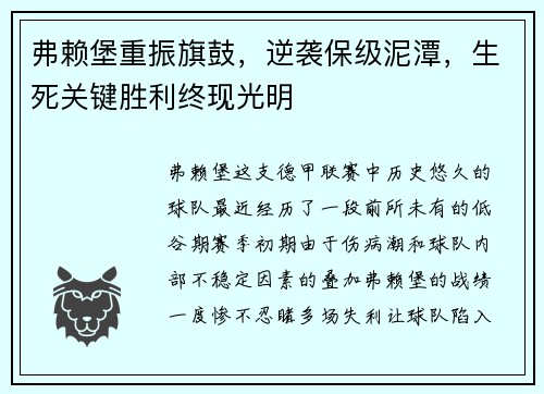 弗赖堡重振旗鼓，逆袭保级泥潭，生死关键胜利终现光明