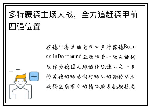 多特蒙德主场大战，全力追赶德甲前四强位置