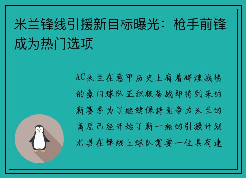 米兰锋线引援新目标曝光：枪手前锋成为热门选项