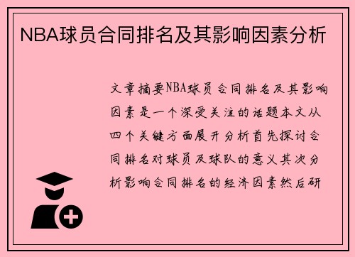 NBA球员合同排名及其影响因素分析