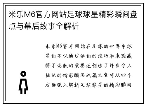 米乐M6官方网站足球球星精彩瞬间盘点与幕后故事全解析