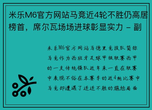 米乐M6官方网站马竞近4轮不胜仍高居榜首，席尔瓦场场进球彰显实力 - 副本