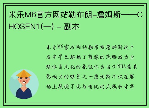 米乐M6官方网站勒布朗-詹姆斯——CHOSEN1(一) - 副本