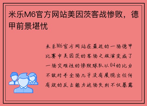 米乐M6官方网站美因茨客战惨败，德甲前景堪忧